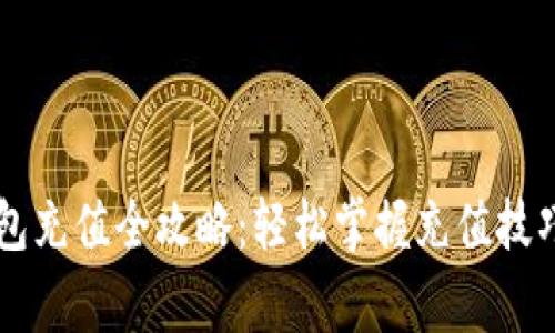 手机小狐钱包充值全攻略：轻松掌握充值技巧与注意事项