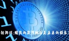 区块链游戏：赌徒的新阵地还是未来的娱乐革命