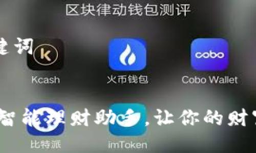 ### 与关键词


小狐钱包记：智能理财助手，让你的财富管理更轻松