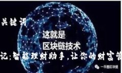 ### 与关键词小狐钱包记：智能理财助手，让你的