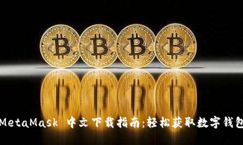 MetaMask 中文下载指南：轻松获取数字钱包