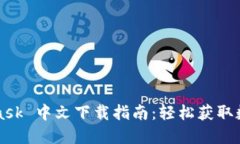 MetaMask 中文下载指南：轻松获取数字钱包