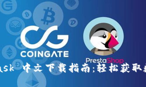 MetaMask 中文下载指南：轻松获取数字钱包