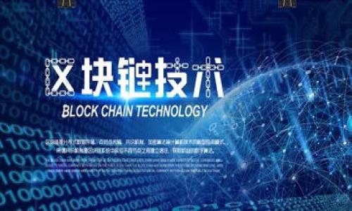 : 如何解决小狐钱包交易记录无法查询的问题

小狐钱包, 交易记录, 查询问题, 钱包故障/guanjianci

### 内容大纲

1. **引言**
   - 小狐钱包的功能概述
   - 查询交易记录的重要性

2. **常见的交易记录查询问题**
   - 交易记录查询不掉的常见原因
   - 用户体验分析

3. **检查网络连接**
   - 网络问题对交易记录查询的影响
   - 如何排查网络连接问题

4. **小狐钱包的账户设置**
   - 如何确认账户设置正确
   - 修复账户设置的问题

5. **应用程序的故障排查**
   - 小狐钱包的版本更新
   - 清除缓存和数据的步骤

6. **联系客服的必要性**
   - 如何联系小狐钱包客服
   - 客服反馈的处理流程

7. **总结与建议**
   - 日常维护小狐钱包的建议
   - 如何避免未来的查询问题

---

### 1. 引言

小狐钱包作为一款现代化的数字货币钱包，提供了便捷的交易、转账和查询功能。用户在使用小狐钱包时，交易记录的查询是其核心功能之一，它不仅帮助用户追踪自己的交易行为，还可以记录财务状况。然而，很多用户在使用过程中常常会遇到交易记录查询不了的问题，这直接影响了使用体验。本文将深入探讨解决小狐钱包交易记录查询问题的方法，以及出现此类问题的原因和解决方案。

### 2. 常见的交易记录查询问题

交易记录查询不掉的问题可以由多种原因造成。首先，系统故障是用户遇到的最常见问题之一。其次，由于网络不稳定或者账号设置错误，也会导致查询失败。此外，有些用户在使用小狐钱包中可能没有及时更新应用版本，因此也可能会遇到记录查询的障碍。

2.1 交易记录查询不掉的常见原因
从用户反馈来看，交易记录查询困难的主要原因包括：
ul
    li网络连接质量不佳，导致数据传输中断。/li
    li小狐钱包应用的版本过旧，可能存在已知bug。/li
    li用户的账号设置不完整或存在错误，例如身份认证未完成。/li
    li系统维护或故障造成服务短暂中断。/li
/ul

### 3. 检查网络连接

网络连接是交易记录查询的基础。无论是使用WiFi还是移动数据，强大的网络信号都是顺利查询交易记录的前提。

3.1 网络问题对交易记录查询的影响
如果您的设备与网络的连接不稳定，就会导致小狐钱包难以连接其服务器，进而无法读取交易记录。这一问题在公共WiFi环境下尤其常见，例如在咖啡厅或机场，信号可能时好时坏。

3.2 如何排查网络连接问题
要排查网络连接问题，您可以尝试以下步骤：
ul
    li检查您的网络连接是否正常，尝试访问其他应用或网页。/li
    li如果使用WiFi，尝试重启路由器，确保信号稳定。/li
    li切换至移动数据模式，观察查询记录是否恢复正常。/li
/ul

### 4. 小狐钱包的账户设置

账户设置的不当可能会影响用户的查询功能，因此确认账户设置的正确性显得尤为重要。

4.1 如何确认账户设置正确
打开小狐钱包，进入您的账户设置页面，检查以下几项：
ul
    li确保您已完成必要的身份验证。/li
    li检查是否绑定了正确的邮箱和手机号码。/li
    li查看是否有必要的个人资料未填写或未更新。/li
/ul

4.2 修复账户设置的问题
如发现有未完善的设置，按照指示进行修改。确保所有信息都是最新有效的，并尽量及时更新密保问题和答案，以保障账户的安全。

### 5. 应用程序的故障排查

应用程序本身的故障也可能影响交易记录查询的功能。确保使用的是小狐钱包的最新版本，可以避免一些已知的问题和bug。

5.1 小狐钱包的版本更新
定期检查并更新应用版本是非常重要的。访问应用商店（如App Store或Google Play），确认自己是否使用的是最新版本，并及时更新。更新后，大部分故障和bug都会被修复。

5.2 清除缓存和数据的步骤
如果版本是最新的，但依然无法查询交易记录，可以尝试清除应用的缓存和数据。这可以通过以下步骤完成：
ul
    li进入手机的设置菜单，找到应用管理选项。/li
    li选择小狐钱包，点击清除缓存和数据。/li
    li重启应用，再次尝试查询交易记录。/li
/ul

### 6. 联系客服的必要性

如果以上步骤都无法解决问题，那么联系小狐钱包的客服就显得尤为重要。客服团队能为用户提供专业的技术支持，帮助解决各类问题。

6.1 如何联系小狐钱包客服
在小狐钱包的应用界面，通常会有“帮助”或“客服”选项。您可以根据界面提示联系在线客服或拨打电话，提供详细的描述以便客服可以帮助您。

6.2 客服反馈的处理流程
联系客服后，客服可能会要求您提供相关信息，例如用户名、手机号等。通常情况下，客服会在48小时内对问题进行反馈。如果问题复杂，可能还会要求您提供更多信息。

### 7. 总结与建议

小狐钱包的交易记录查询功能是使用过程中不可或缺的一部分。为了避免此类问题的发生，建议用户定期检查网络连接，保持应用更新，并维护好自己的账户设置。

在日常使用中，定期检查交易记录，保持警觉，如果发现任何异常，及时联系小狐钱包客服，以确保财产的安全与记录的准确性。

---

### 相关问题

1. 小狐钱包支持哪些类型的交易记录查询？
2. 如果小狐钱包出现系统维护，如何得到通知？
3. 用户如何保护自己的小狐钱包账户？
4. 小狐钱包的交易记录数据保存多久？
5. 小狐钱包的交易查询功能是否会收费？
6. 遇到交易记录查询不了的情况，除了联系客服还有其他解决方案吗？

以上各个问题将在后续文本中详细介绍。
