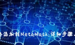 如何将火币网络添加到MetaMask：详细步骤与常见问