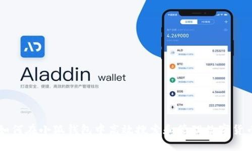 如何在小狐钱包中高效搜索和管理数字货币