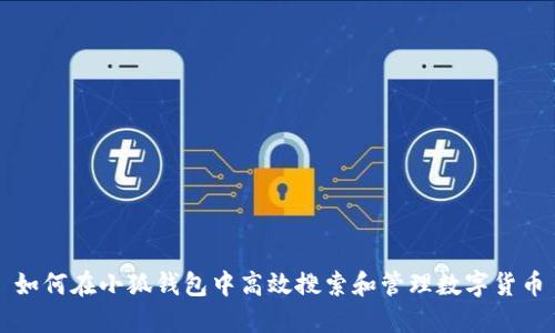 如何在小狐钱包中高效搜索和管理数字货币