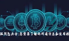 小狐钱包大全：您需要了解的所有信息和使用技