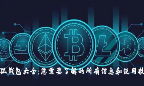 小狐钱包大全：您需要了解的所有信息和使用技巧