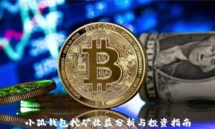 小狐钱包挖矿收益分析与投资指南
