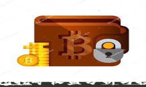 
小狐钱包挖矿收益分析与投资指南