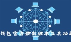 :小狐钱包官方最新版本及其功能详解