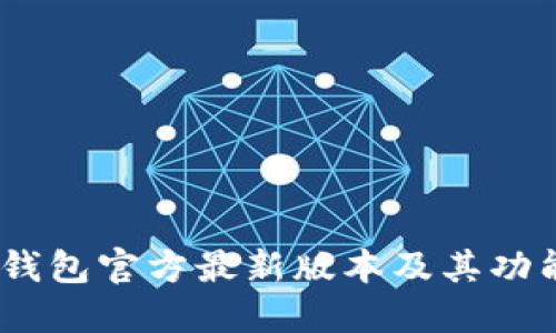 :小狐钱包官方最新版本及其功能详解