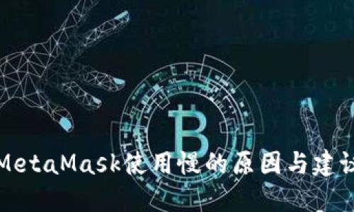 MetaMask使用慢的原因与建议