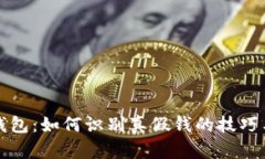 小狐钱包：如何识别真假钱的技巧与方法