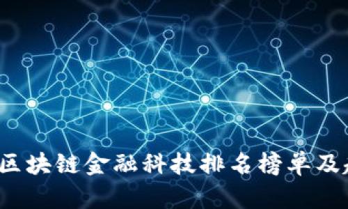 2023年区块链金融科技排名榜单及趋势分析