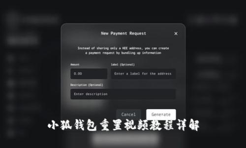 小狐钱包重置视频教程详解