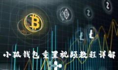 小狐钱包重置视频教程详解