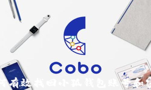 
如何有效找回小狐钱包账号和密码