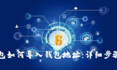 小狐钱包如何导入钱包地址：详细步骤与指南