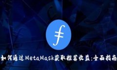 如何通过MetaMask获取推荐收益：全面指南