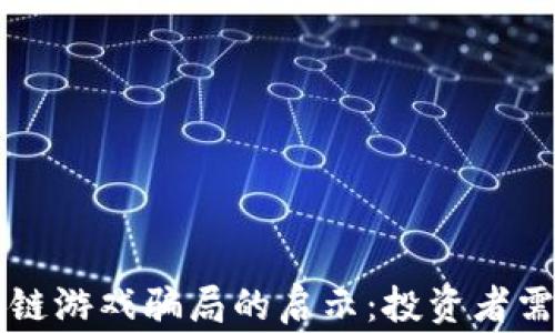 
元宇宙区块链游戏骗局的启示：投资者需警惕的陷阱