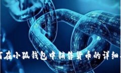 如何在小狐钱包中销售货币的详细指南