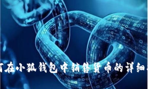 如何在小狐钱包中销售货币的详细指南