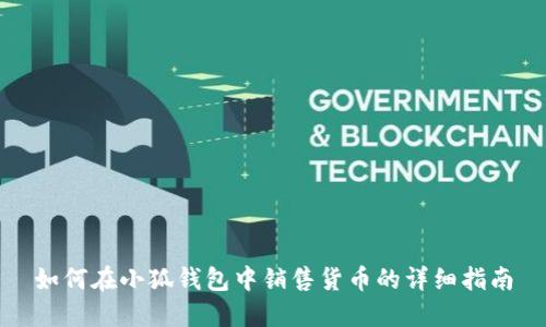 如何在小狐钱包中销售货币的详细指南