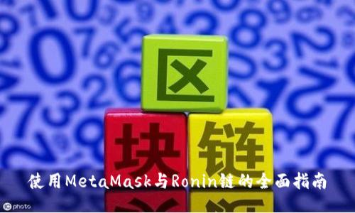 使用MetaMask与Ronin链的全面指南