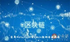使用MetaMask与Ronin链的全面指南
