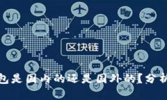 小狐钱包是国内的还是国外的？分析与比较