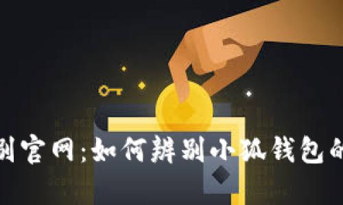 小狐钱包真伪鉴别官网：如何辨别小狐钱包的真伪和防范诈骗