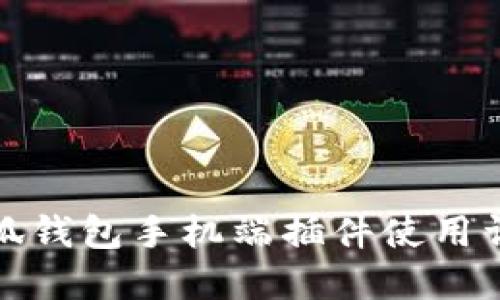 小狐钱包手机端插件使用详解