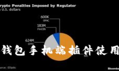 小狐钱包手机端插件使用详解