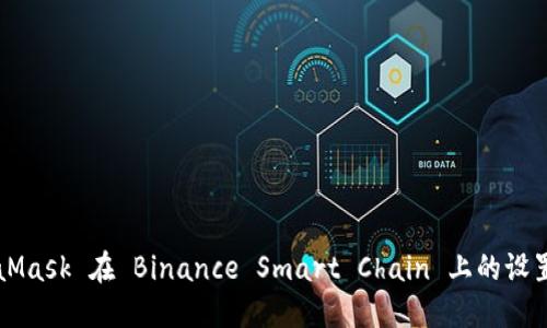 MetaMask 在 Binance Smart Chain 上的设置指南