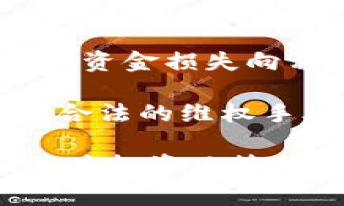 biao-ti小狐钱包骗局揭秘：背后的真相与用户警示/biao-ti  
小狐钱包, 骗局, 投资风险, 虚拟货币/guanjianci  

### 内容主体大纲

1. **引言**
   - 简介小狐钱包
   - 引出小狐钱包的争议和骗局讨论

2. **小狐钱包的基本概述**
   - 小狐钱包的功能与用途
   - 小狐钱包的市场定位

3. **骗局的起源与发展**
   - 小狐钱包的历史背景
   - 早期用户的反馈与评论

4. **骗局的真实情况**
   - 一些典型的案例分享
   - 用户对小狐钱包的警告

5. **识别虚假投资项目的技巧**
   - 常见的骗局特征
   - 如何识别安全可靠的钱包

6. **投资虚拟货币的风险**
   - 虚拟货币市场的波动性
   - 法律与监管环境的影响

7. **用户保护与权益维护**
   - 如何保护自身权益
   - 寻求法律帮助的途径

8. **总结与建议**
   - 回顾小狐钱包的事件
   - 给用户的警示与建议

### 正文内容（概要示例，具体内容详见后）

#### 引言
在数字货币的浪潮中，小狐钱包这一应用程序逐渐进入了用户的视野。它以高效、便捷的特点吸引了大量用户，然而随着其声名鹊起，各种问题与争议也随之而来。为了帮助用户更好地理解小狐钱包的背后真相，本篇将深入探讨其是否存在骗局，并提供必要的警示与投资建议。

#### 小狐钱包的基本概述
小狐钱包是一款主打安全、便捷的数字资产管理工具。用户可以通过该钱包存储、转账和管理多种数字货币。它的市场定位主要在于服务普通数字货币投资者，这一策略在早期确实吸引了大量用户。然而，随着市场的扩大，背后所隐藏的问题逐渐浮出水面。

#### 骗局的起源与发展
小狐钱包的起源可追溯到几年前，起初其发展势头良好，得到用户的广泛认可。但随着事件的不断发展，越来越多的用户反馈其在使用过程中遇到各种问题，比如提现延迟、账户被封等。这些客户的反馈为后续关于小狐钱包是否为骗局的讨论打下了基础。

#### 骗局的真实情况
有不少用户在网络上发布了与小狐钱包相关的负面评论，讲述他们的损失经历。一些用户表示在平台上遭遇了无法提现的困境，甚至有些用户称其账户无故消失。这些典型案例向我们揭示了小狐钱包可能隐藏的陷阱。

#### 识别虚假投资项目的技巧
在数字货币投资领域，识别骗局的能力至关重要。这里有几个常见的骗术特征，比如高额回报承诺、不透明的资金来源、缺乏合法的牌照等。通过这些特征，用户可以更好地判断投资项目的安全性。

#### 投资虚拟货币的风险
虚拟货币市场的不稳定性是每个投资者需要面对的现实。短时间内价格的剧烈波动使得许多投资者面临巨大的风险。同时，缺乏监管的环境也让许多不法分子有机可乘。因此，在投资前，用户应充分了解市场风险及法律情况。

#### 用户保护与权益维护
当投资者在小狐钱包或其他平台上遭遇问题时，如何保护自己的权益显得尤为重要。本部分将介绍用户在遇到问题时能采取的措施，以及寻求法律帮助的资源和渠道。

#### 总结与建议
透过小狐钱包的事件，我们需要重视在投资数字货币时可能面临的风险。对于每一个用户来说，保持警惕、积极学习相关知识并采取安全保护措施都是至关重要的。希望借助本篇文章，用户们能够做出更明智的投资决策。

### 六个相关的问题

#### 问题1：小狐钱包的背后有怎样的团队和运营模式？
小狐钱包的团队结构与运营模式
小狐钱包的团队背景是许多用户关注的事情。一般来说，一个良好的团队会在项目发展中起到关键作用。该项目声称由多名区块链技术专家和金融背景的人员组成，但用户在调查中发现，团队成员信息模糊，难以追溯。此外，团队的透明度及其对外沟通的能力也是用户是否信任这款产品的重要因素。

小狐钱包的运营模式以“便捷交易”和“低手续费”为亮点，希望吸引更多用户。然而，这种模式也使得其在市场竞争中面临巨大压力。在缺乏明确收益模型的情况下，用户普遍担心其长期运营的可持续性。如果用户们逐渐意识到小狐钱包的潜在风险，可能会导致大量用户流失。

#### 问题2：为什么小狐钱包会被指控为骗局？
小狐钱包骗局指控的根源
小狐钱包被指控为骗局的原因主要涉及用户资金安全和使用体验。许多用户在平台注册后，发现其功能与宣传不符，比如提款困难、功能失效等。更有甚者，部分用户在尝试提现后发现账户被冻结或资金无法出现，导致用户因此损失重大。

此外，根据一些业内人士的分析，小狐钱包的市场推广和运营策略也存在问题，可能在某种程度上夸大了其投资回报的预期。这种不现实的期望对用户来说是一个巨大的陷阱，因此在市场上引发了广泛的质疑与讨伐。

#### 问题3：如何安全使用小狐钱包或者类似平台？
安全使用小狐钱包的指导原则
为了安全地使用小狐钱包或其他类似平台，用户可以遵循以下几点建议。首先，始终保持对个人信息的警惕，确保不轻易分享账户信息与密码。其次，定期检查账户活动，发现异常情况及时与平台客服联系。此外，不应盲目相信任何“保本保收益”的项目，任何投资都有风险。

同时，用户应当积极了解相关数字资产法律法规，以确保自己的投资行为是合法的。对于大型投资，建议寻求专业的财务顾问意见，确保在充分了解风险的环境下做出决策。

#### 问题4：小狐钱包事件对于其他投资者有何启示？
对其他投资者的启示
小狐钱包的事件给其他投资者提供了不少警示，首先是一定要提高对虚拟货币投资的风险意识。随着市场的发展，许多项目或平台并没有足够的背景支撑，其安全性可疑，用户在投资前一定要做好背景调查。

其次，用户应关注平台的客户服务质量与用户反馈。良好的平台通常会建立有效的客户沟通机制，而那些存在许多负面评价的平台则应提防。此外，将资金分散到多个平台中以降低风险也是一条可行之策。

#### 问题5：如何识别可疑的虚拟货币项目？
识别虚拟货币项目的有效途径
在判断虚拟货币项目的合法性和可靠性时，有几个关键因素需要考量。首先，项目的透明度至关重要，一个正规项目通常会披露团队成员、融资来源及合作伙伴信息。此外，关注项目的白皮书和技术细节也是必要的，这可以帮助用户审核项目的可行性。

其次，市场口碑也能反映项目的真实情况。在参与投资前，建议搜索有关该项目的独立评论和新闻报道，了解大众的看法。并且，可以在专业的虚拟货币论坛上与其他投资者交流，看是否有人分享负面体验。

#### 问题6：法律如何保护用户在虚拟货币投资中的权益？
法律保护用户权益的机制
在虚拟货币投资中，用户的权益如何得到法律保护是一个重要话题。目前，各国在数字货币的监管法律尚在不断完善中，但一般而言，用户有权就资金损失向相关平台提出诉讼。同时，用户在投资时需清晰了解所在国和地区的法律规定，以便更好地维护自身权益。

此外，许多国家已设立消费者保护组织，用户可通过这些机构请求帮助，寻找法律援助。在遇到问题时，不应畏惧而不敢采取行动，及时的投诉和合法的维权手段能够有效减少损失。

以上是对小狐钱包骗局的出发、发展、核心问题以及解决方案的全面解析，最终希望通过本篇文章能帮助用户正确评估虚拟货币的投资风险，并为投资决策提供可靠参考。