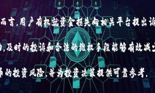 biao-ti小狐钱包骗局揭秘：背后的真相与用户警示/biao-ti  
小狐钱包, 骗局, 投资风险, 虚拟货币/guanjianci  

### 内容主体大纲

1. **引言**
   - 简介小狐钱包
   - 引出小狐钱包的争议和骗局讨论

2. **小狐钱包的基本概述**
   - 小狐钱包的功能与用途
   - 小狐钱包的市场定位

3. **骗局的起源与发展**
   - 小狐钱包的历史背景
   - 早期用户的反馈与评论

4. **骗局的真实情况**
   - 一些典型的案例分享
   - 用户对小狐钱包的警告

5. **识别虚假投资项目的技巧**
   - 常见的骗局特征
   - 如何识别安全可靠的钱包

6. **投资虚拟货币的风险**
   - 虚拟货币市场的波动性
   - 法律与监管环境的影响

7. **用户保护与权益维护**
   - 如何保护自身权益
   - 寻求法律帮助的途径

8. **总结与建议**
   - 回顾小狐钱包的事件
   - 给用户的警示与建议

### 正文内容（概要示例，具体内容详见后）

#### 引言
在数字货币的浪潮中，小狐钱包这一应用程序逐渐进入了用户的视野。它以高效、便捷的特点吸引了大量用户，然而随着其声名鹊起，各种问题与争议也随之而来。为了帮助用户更好地理解小狐钱包的背后真相，本篇将深入探讨其是否存在骗局，并提供必要的警示与投资建议。

#### 小狐钱包的基本概述
小狐钱包是一款主打安全、便捷的数字资产管理工具。用户可以通过该钱包存储、转账和管理多种数字货币。它的市场定位主要在于服务普通数字货币投资者，这一策略在早期确实吸引了大量用户。然而，随着市场的扩大，背后所隐藏的问题逐渐浮出水面。

#### 骗局的起源与发展
小狐钱包的起源可追溯到几年前，起初其发展势头良好，得到用户的广泛认可。但随着事件的不断发展，越来越多的用户反馈其在使用过程中遇到各种问题，比如提现延迟、账户被封等。这些客户的反馈为后续关于小狐钱包是否为骗局的讨论打下了基础。

#### 骗局的真实情况
有不少用户在网络上发布了与小狐钱包相关的负面评论，讲述他们的损失经历。一些用户表示在平台上遭遇了无法提现的困境，甚至有些用户称其账户无故消失。这些典型案例向我们揭示了小狐钱包可能隐藏的陷阱。

#### 识别虚假投资项目的技巧
在数字货币投资领域，识别骗局的能力至关重要。这里有几个常见的骗术特征，比如高额回报承诺、不透明的资金来源、缺乏合法的牌照等。通过这些特征，用户可以更好地判断投资项目的安全性。

#### 投资虚拟货币的风险
虚拟货币市场的不稳定性是每个投资者需要面对的现实。短时间内价格的剧烈波动使得许多投资者面临巨大的风险。同时，缺乏监管的环境也让许多不法分子有机可乘。因此，在投资前，用户应充分了解市场风险及法律情况。

#### 用户保护与权益维护
当投资者在小狐钱包或其他平台上遭遇问题时，如何保护自己的权益显得尤为重要。本部分将介绍用户在遇到问题时能采取的措施，以及寻求法律帮助的资源和渠道。

#### 总结与建议
透过小狐钱包的事件，我们需要重视在投资数字货币时可能面临的风险。对于每一个用户来说，保持警惕、积极学习相关知识并采取安全保护措施都是至关重要的。希望借助本篇文章，用户们能够做出更明智的投资决策。

### 六个相关的问题

#### 问题1：小狐钱包的背后有怎样的团队和运营模式？
小狐钱包的团队结构与运营模式
小狐钱包的团队背景是许多用户关注的事情。一般来说，一个良好的团队会在项目发展中起到关键作用。该项目声称由多名区块链技术专家和金融背景的人员组成，但用户在调查中发现，团队成员信息模糊，难以追溯。此外，团队的透明度及其对外沟通的能力也是用户是否信任这款产品的重要因素。

小狐钱包的运营模式以“便捷交易”和“低手续费”为亮点，希望吸引更多用户。然而，这种模式也使得其在市场竞争中面临巨大压力。在缺乏明确收益模型的情况下，用户普遍担心其长期运营的可持续性。如果用户们逐渐意识到小狐钱包的潜在风险，可能会导致大量用户流失。

#### 问题2：为什么小狐钱包会被指控为骗局？
小狐钱包骗局指控的根源
小狐钱包被指控为骗局的原因主要涉及用户资金安全和使用体验。许多用户在平台注册后，发现其功能与宣传不符，比如提款困难、功能失效等。更有甚者，部分用户在尝试提现后发现账户被冻结或资金无法出现，导致用户因此损失重大。

此外，根据一些业内人士的分析，小狐钱包的市场推广和运营策略也存在问题，可能在某种程度上夸大了其投资回报的预期。这种不现实的期望对用户来说是一个巨大的陷阱，因此在市场上引发了广泛的质疑与讨伐。

#### 问题3：如何安全使用小狐钱包或者类似平台？
安全使用小狐钱包的指导原则
为了安全地使用小狐钱包或其他类似平台，用户可以遵循以下几点建议。首先，始终保持对个人信息的警惕，确保不轻易分享账户信息与密码。其次，定期检查账户活动，发现异常情况及时与平台客服联系。此外，不应盲目相信任何“保本保收益”的项目，任何投资都有风险。

同时，用户应当积极了解相关数字资产法律法规，以确保自己的投资行为是合法的。对于大型投资，建议寻求专业的财务顾问意见，确保在充分了解风险的环境下做出决策。

#### 问题4：小狐钱包事件对于其他投资者有何启示？
对其他投资者的启示
小狐钱包的事件给其他投资者提供了不少警示，首先是一定要提高对虚拟货币投资的风险意识。随着市场的发展，许多项目或平台并没有足够的背景支撑，其安全性可疑，用户在投资前一定要做好背景调查。

其次，用户应关注平台的客户服务质量与用户反馈。良好的平台通常会建立有效的客户沟通机制，而那些存在许多负面评价的平台则应提防。此外，将资金分散到多个平台中以降低风险也是一条可行之策。

#### 问题5：如何识别可疑的虚拟货币项目？
识别虚拟货币项目的有效途径
在判断虚拟货币项目的合法性和可靠性时，有几个关键因素需要考量。首先，项目的透明度至关重要，一个正规项目通常会披露团队成员、融资来源及合作伙伴信息。此外，关注项目的白皮书和技术细节也是必要的，这可以帮助用户审核项目的可行性。

其次，市场口碑也能反映项目的真实情况。在参与投资前，建议搜索有关该项目的独立评论和新闻报道，了解大众的看法。并且，可以在专业的虚拟货币论坛上与其他投资者交流，看是否有人分享负面体验。

#### 问题6：法律如何保护用户在虚拟货币投资中的权益？
法律保护用户权益的机制
在虚拟货币投资中，用户的权益如何得到法律保护是一个重要话题。目前，各国在数字货币的监管法律尚在不断完善中，但一般而言，用户有权就资金损失向相关平台提出诉讼。同时，用户在投资时需清晰了解所在国和地区的法律规定，以便更好地维护自身权益。

此外，许多国家已设立消费者保护组织，用户可通过这些机构请求帮助，寻找法律援助。在遇到问题时，不应畏惧而不敢采取行动，及时的投诉和合法的维权手段能够有效减少损失。

以上是对小狐钱包骗局的出发、发展、核心问题以及解决方案的全面解析，最终希望通过本篇文章能帮助用户正确评估虚拟货币的投资风险，并为投资决策提供可靠参考。