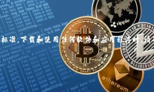 在给出具体的内容之前，请确保您遵循法律和道德标准，下载和使用任何软件和应用程序时，请确保它们是来自官方渠道，且您拥有合法使用权限。

以下是您要求的内容结构：

如何下载正版小狐钱包应用程序