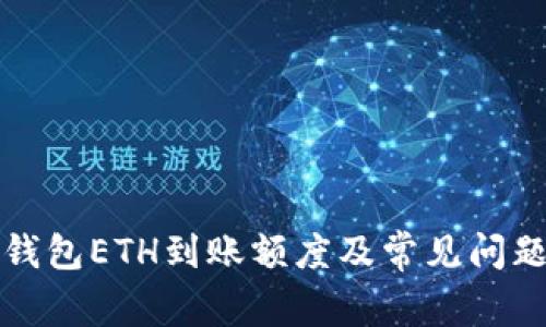 小狐钱包ETH到账额度及常见问题解析