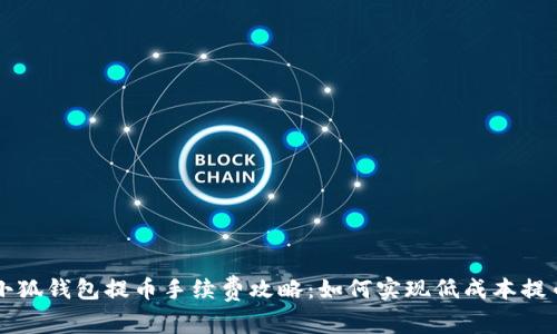 小狐钱包提币手续费攻略：如何实现低成本提币