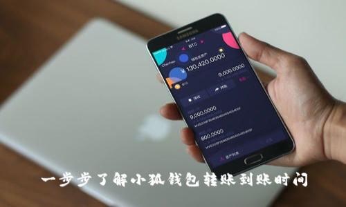 一步步了解小狐钱包转账到账时间