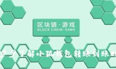 一步步了解小狐钱包转账到账时间