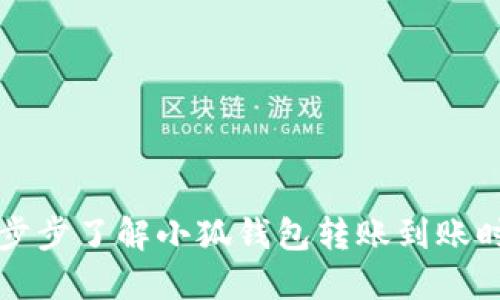 一步步了解小狐钱包转账到账时间