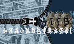 如何在小狐钱包中退出登录？