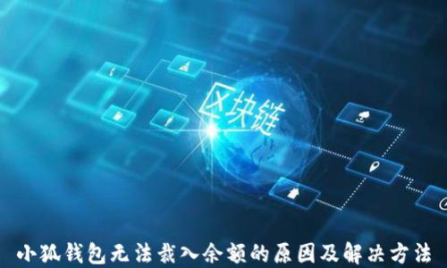 
小狐钱包无法裁入余额的原因及解决方法