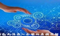 小狐钱包无法裁入余额的原因及解决方法