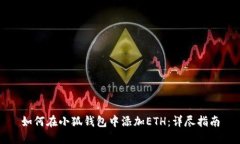 如何在小狐钱包中添加ETH：详尽指南