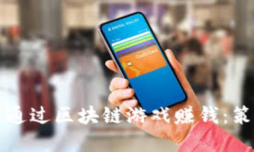 个人如何通过区块链游戏赚钱：策略与实践