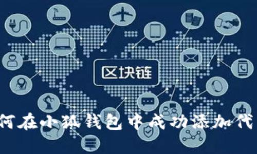 如何在小狐钱包中成功添加代币？